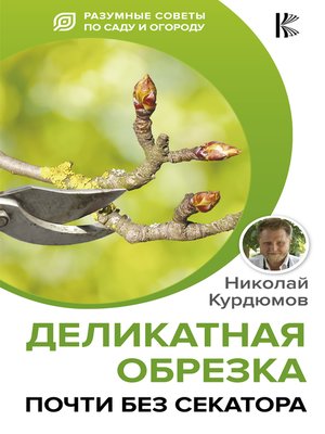 cover image of Деликатная обрезка. Почти без секатора